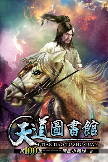 天道圖書館100 封面