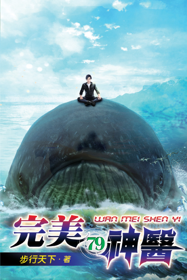 完美神醫79 封面