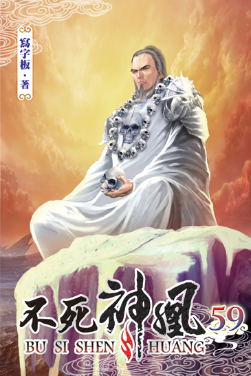 不死神凰59 封面