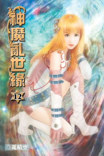 神魔亂世緣12 封面