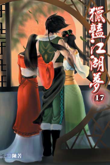 獵豔江湖夢17 封面