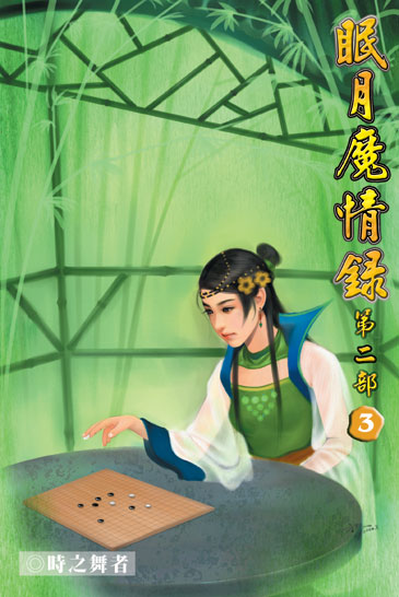 眠月魔情錄二3 封面