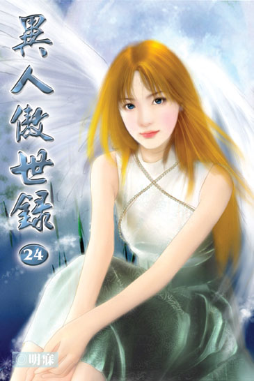異人傲世錄24 封面