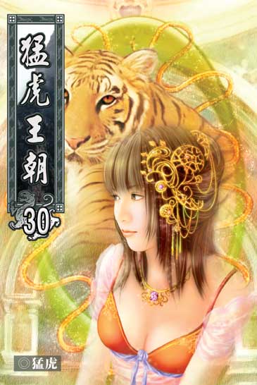 猛虎王朝30 封面