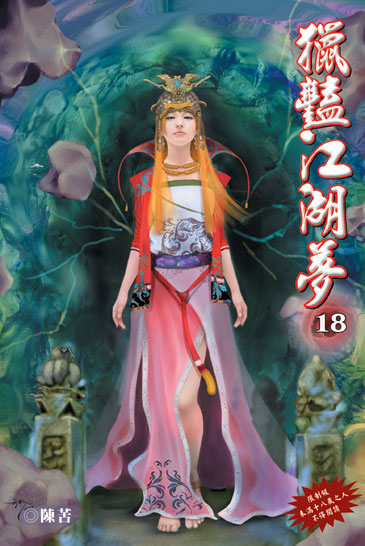 獵豔江湖夢18 封面