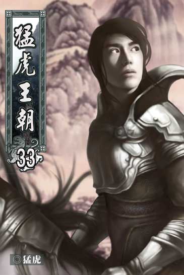 猛虎王朝33 封面
