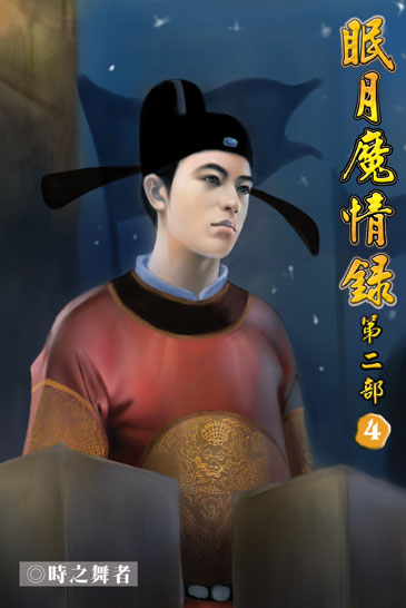 眠月魔情錄二4 封面