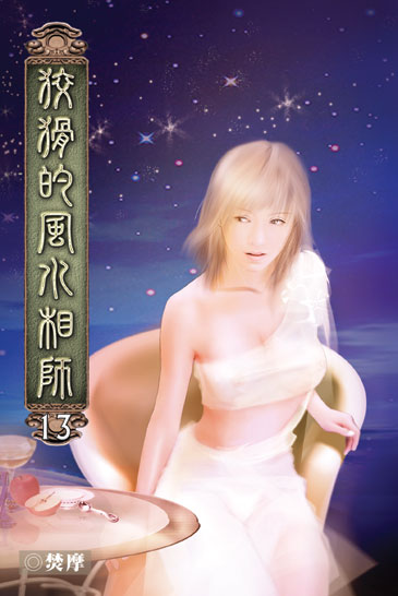 狡猾的風水相師13 封面