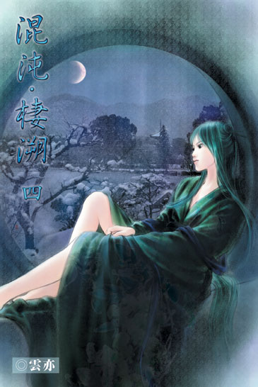 混沌．棲溯4 封面