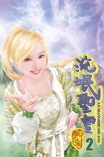 流氓聖皇2 封面