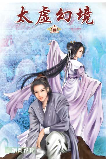 太虛幻境1 封面