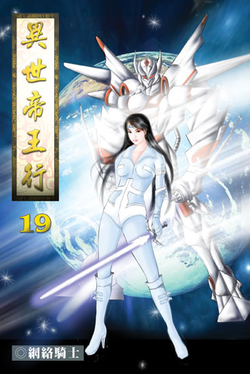 異世帝王行19 封面