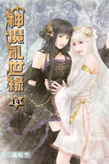 神魔亂世緣14 封面
