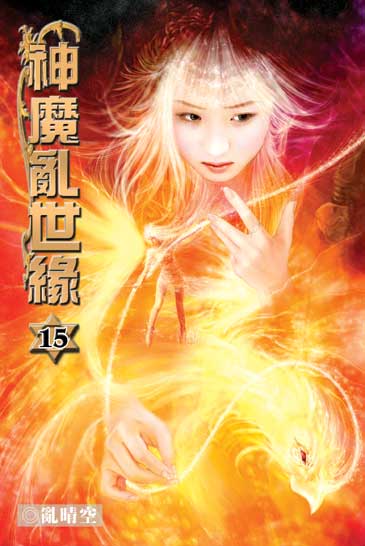 神魔亂世緣15 封面