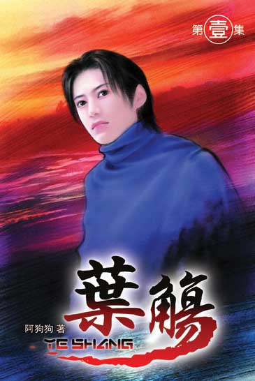 葉觴 封面