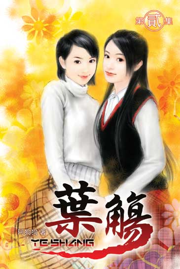 葉觴2 封面