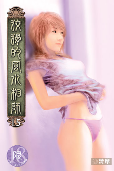 狡猾的風水相師15 封面