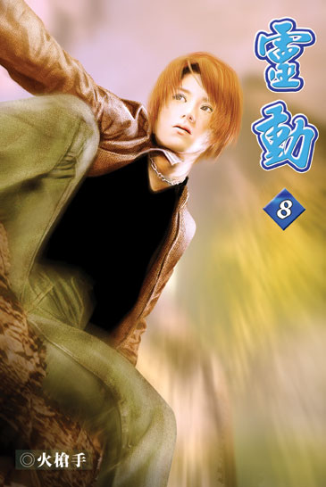 靈動8 封面
