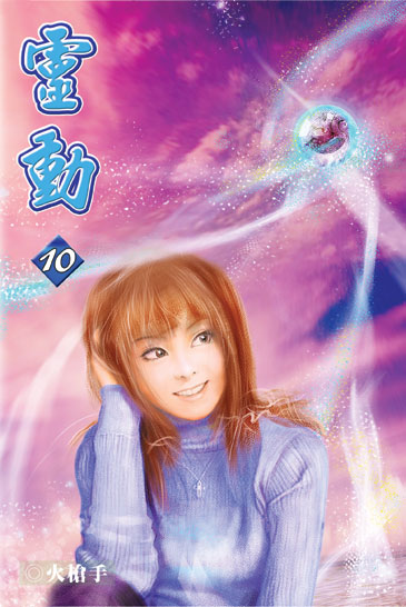 靈動10 封面