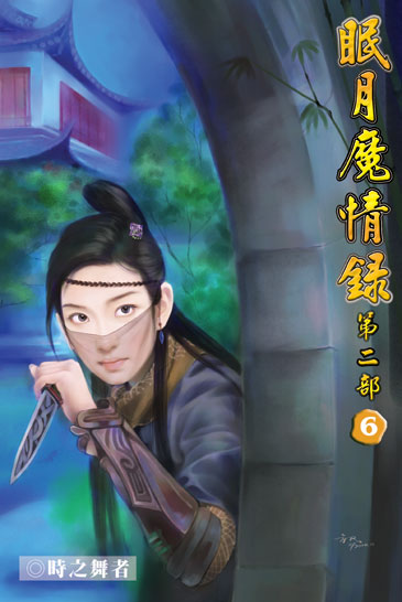 眠月魔情錄二6 封面