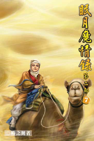 眠月魔情錄二7 封面