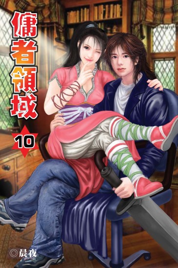 傭者領域10 封面