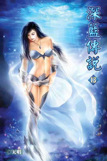 深藍傳說13 封面