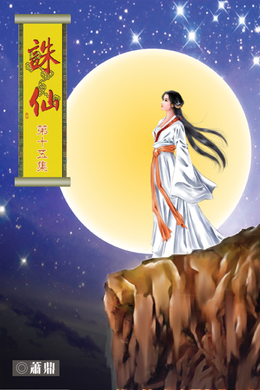 誅仙15 封面