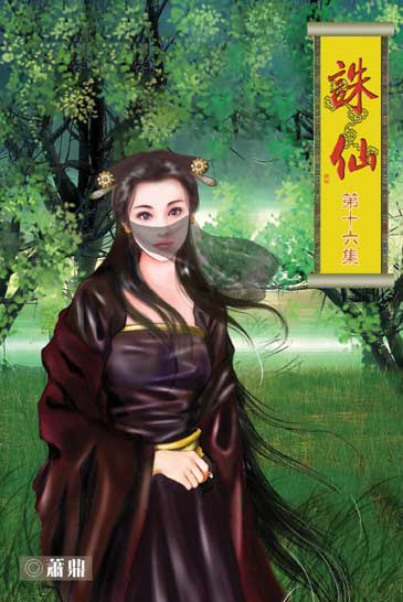 誅仙16 封面