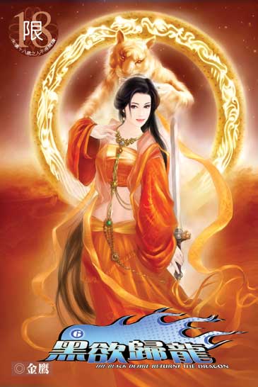 黑欲歸龍6 封面