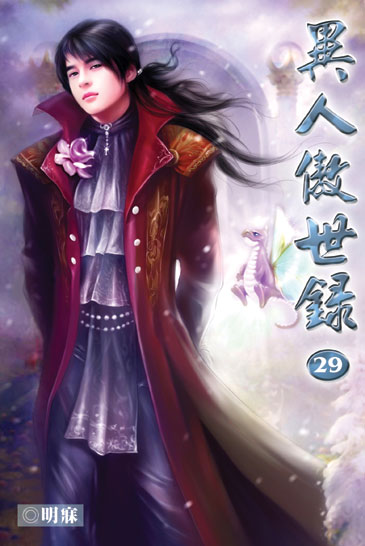 異人傲世錄29 封面