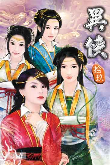 異俠19 封面