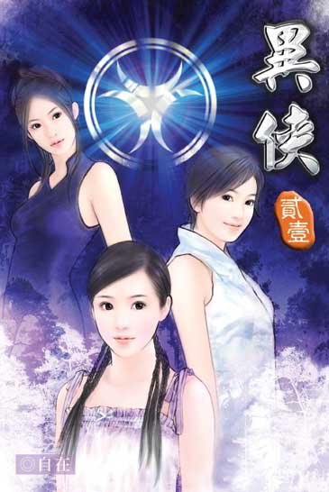 異俠21 封面