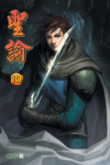 聖諭10 (完) 封面