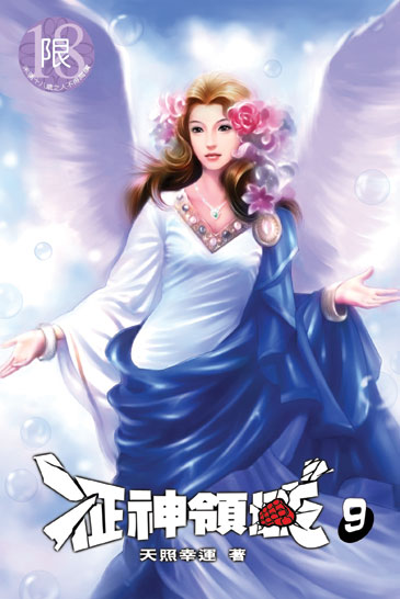 征神領域9 封面