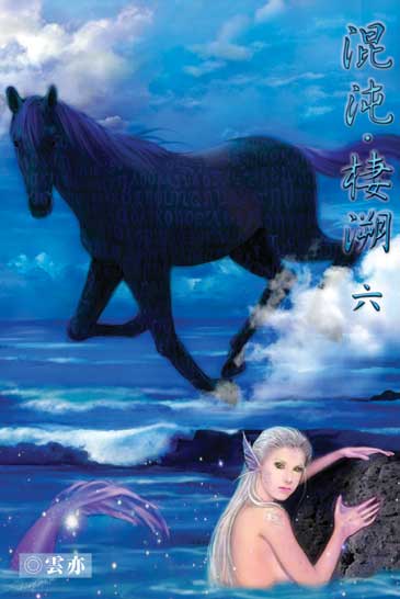 混沌．棲溯6 封面