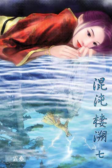 混沌．棲溯7 封面