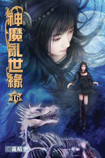 神魔亂世緣16 封面