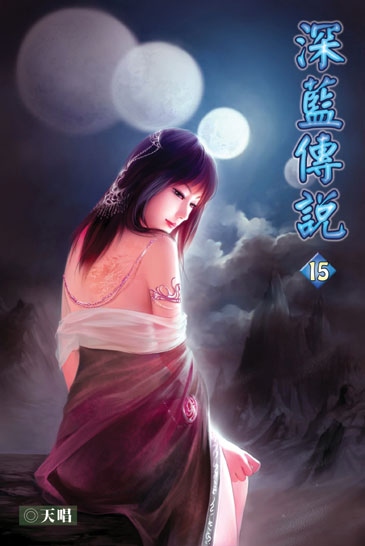 深藍傳說15 封面