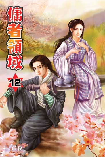 傭者領域12 封面