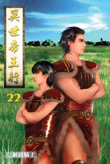 異世帝王行22 封面
