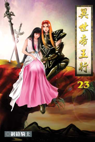 異世帝王行23 封面