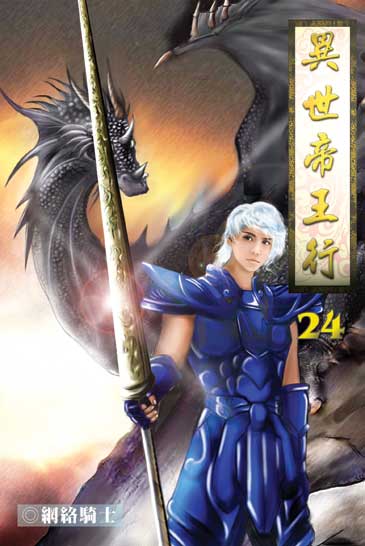 異世帝王行24 封面