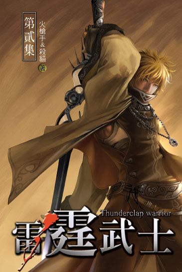 雷霆武士2 封面