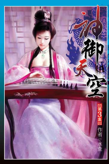 神御天空3 封面