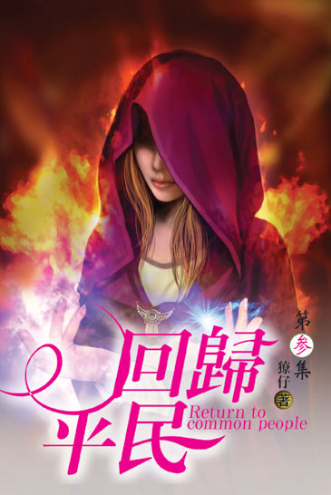 回歸平民3 封面