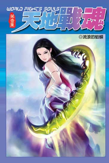 天地戰魂 封面