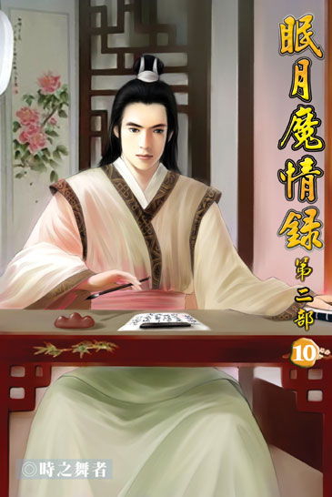 眠月魔情錄二10 封面