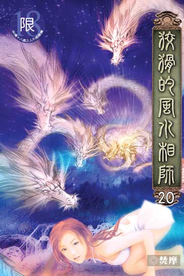 狡猾的風水相師20 封面