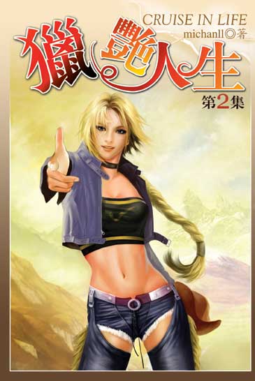 獵艷人生2 封面